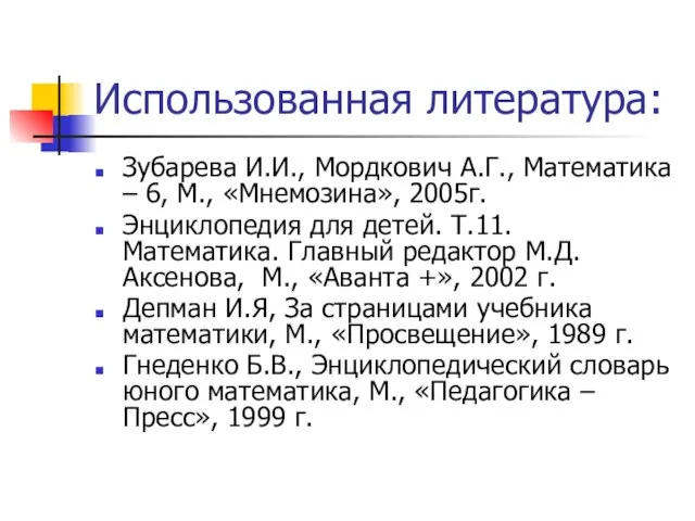 Использованная литература: Зубарева И.И., Мордкович А.Г., Математика – 6, М., «Мнемозина», 2005г.