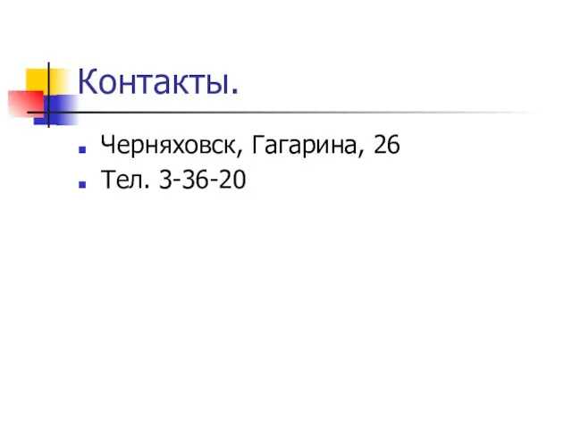 Контакты. Черняховск, Гагарина, 26 Тел. 3-36-20