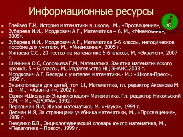 Информационные ресурсы Глейзер Г.И, История математики в школе, М., «Просвещение», 1981 г.