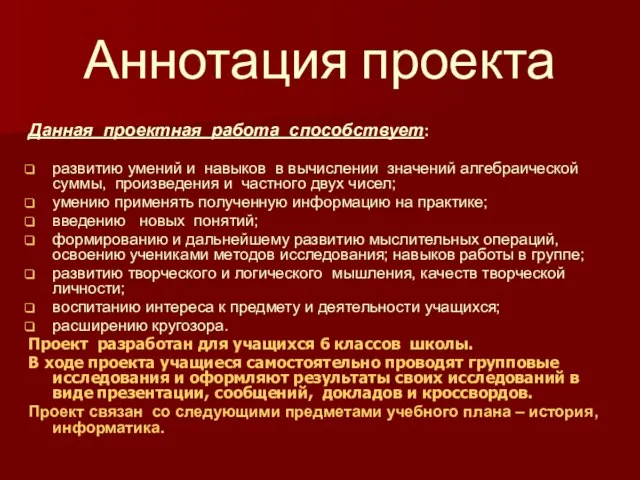 Аннотация проекта Данная проектная работа способствует: развитию умений и навыков в вычислении