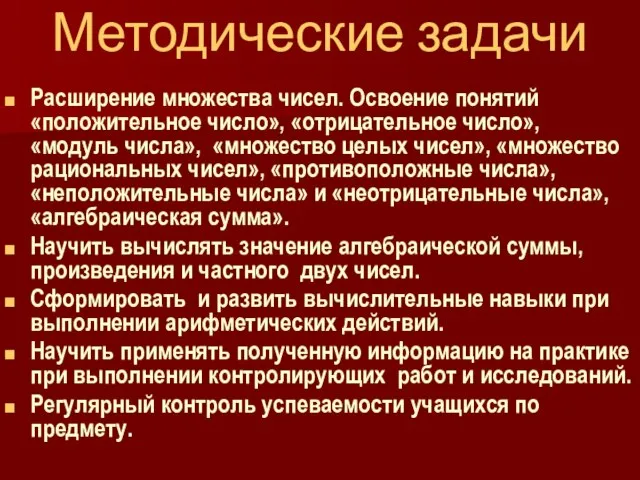 Методические задачи Расширение множества чисел. Освоение понятий «положительное число», «отрицательное число», «модуль