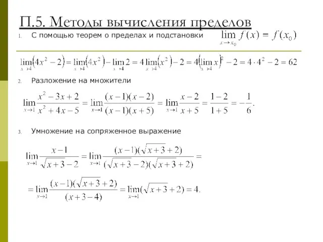 П.5. Методы вычисления пределов С помощью теорем о пределах и подстановки Разложение