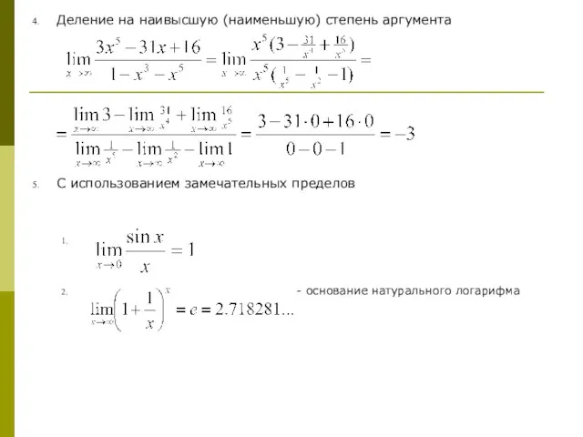 Деление на наивысшую (наименьшую) степень аргумента С использованием замечательных пределов - основание натурального логарифма