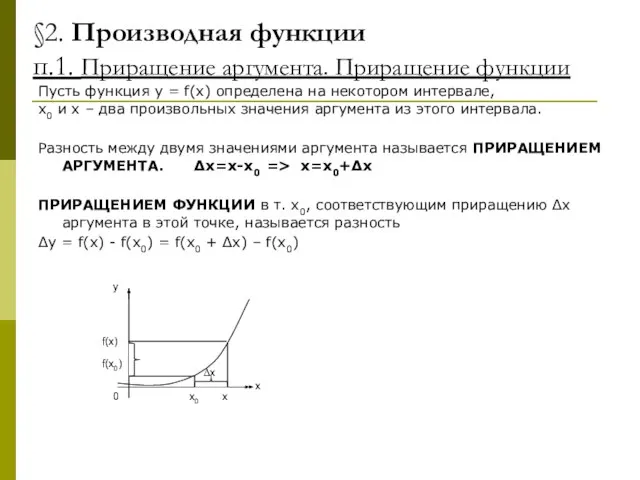 §2. Производная функции п.1. Приращение аргумента. Приращение функции Пусть функция y =