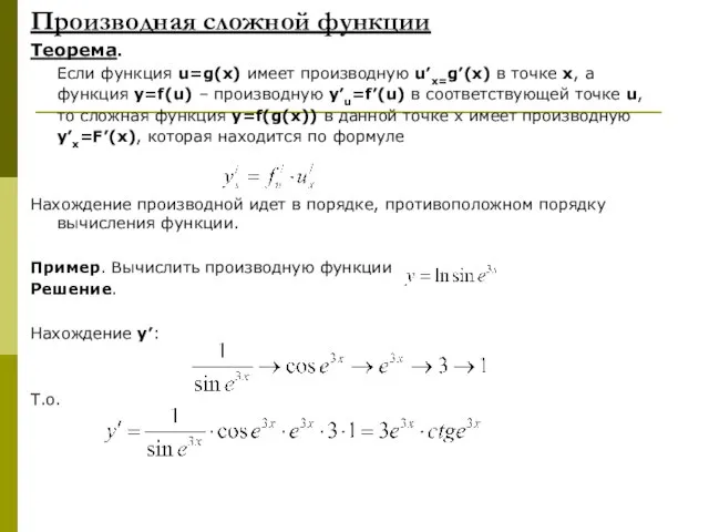 Производная сложной функции Теорема. Если функция u=g(x) имеет производную u’x=g’(x) в точке