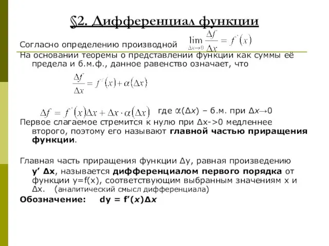 §2. Дифференциал функции Согласно определению производной На основании теоремы о представлении функции