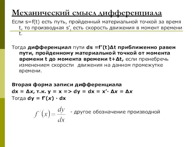 Механический смысл дифференциала Если s=f(t) есть путь, пройденный материальной точкой за время