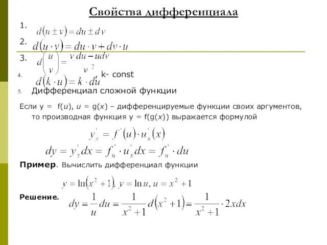 Свойства дифференциала 1. 2. 3. , k- const Дифференциал сложной функции Если