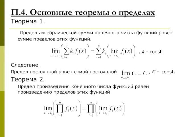 П.4. Основные теоремы о пределах Теорема 1. Предел алгебраической суммы конечного числа