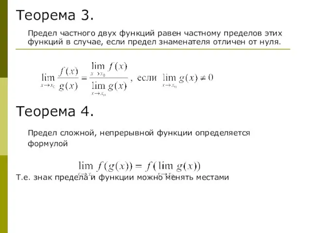 Теорема 3. Предел частного двух функций равен частному пределов этих функций в