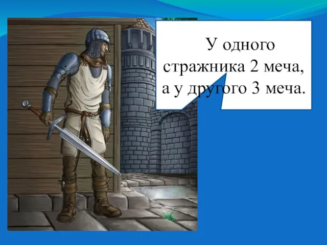 УУ одного стражника 2 меча, а у другого 3 меча.