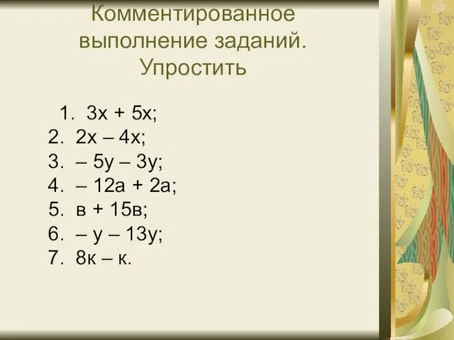 Комментированное выполнение заданий. Упростить 1. 3х + 5х; 2. 2х – 4х;