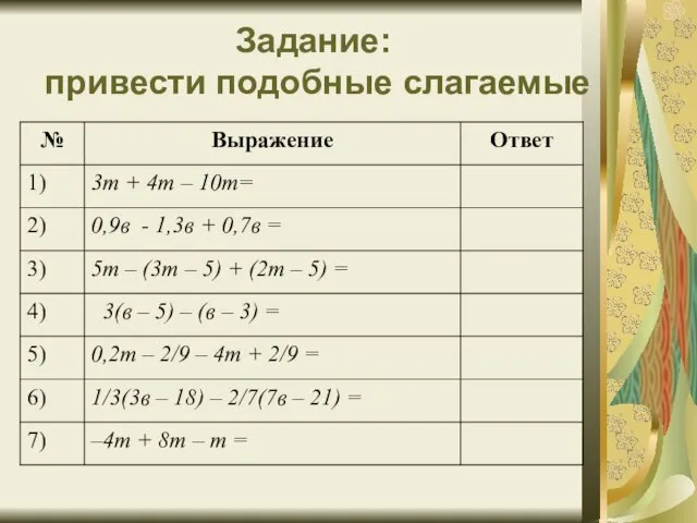 Задание: привести подобные слагаемые