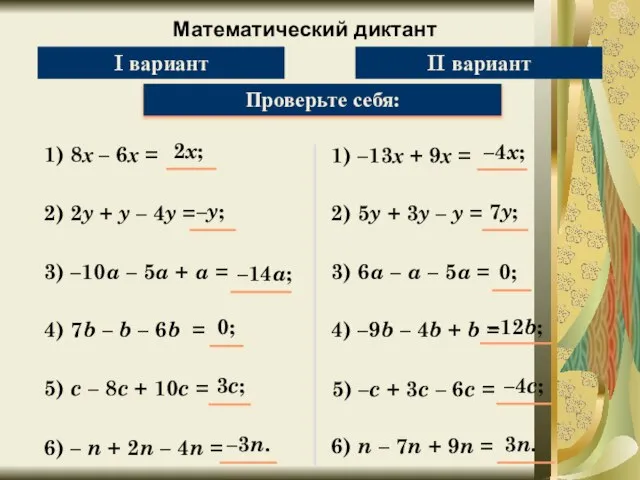 Математический диктант Упростите выражение: 1) 8х – 6х = Проверьте себя: 2)