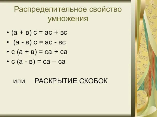 Распределительное свойство умножения (а + в) с = ас + вс (а