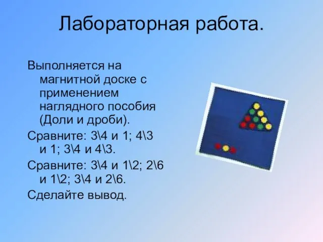 Лабораторная работа. Выполняется на магнитной доске с применением наглядного пособия (Доли и