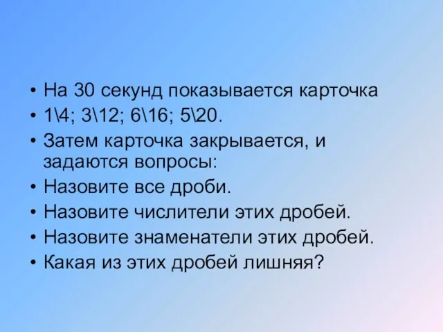 На 30 секунд показывается карточка 1\4; 3\12; 6\16; 5\20. Затем карточка закрывается,