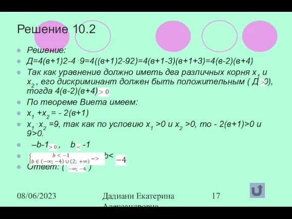 08/06/2023 Дадиани Екатерина Александровна учитель математики МОУ СОШ № 11 Решение 10.2