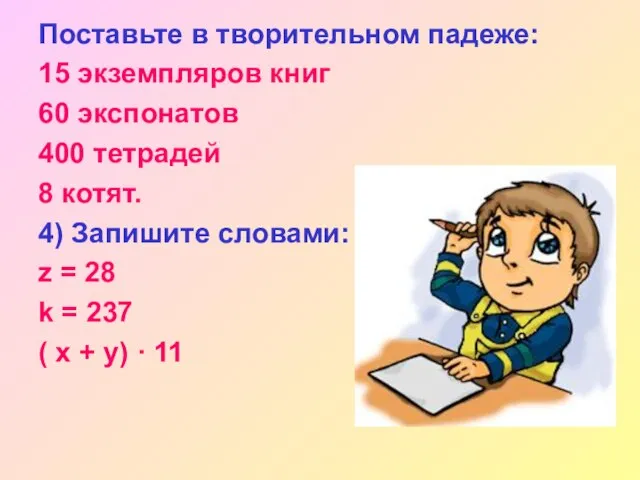 Поставьте в творительном падеже: 15 экземпляров книг 60 экспонатов 400 тетрадей 8