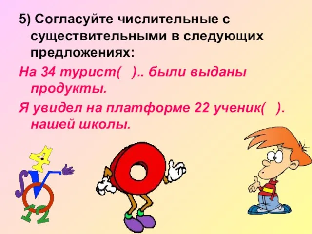 5) Согласуйте числительные с существительными в следующих предложениях: На 34 турист( )..