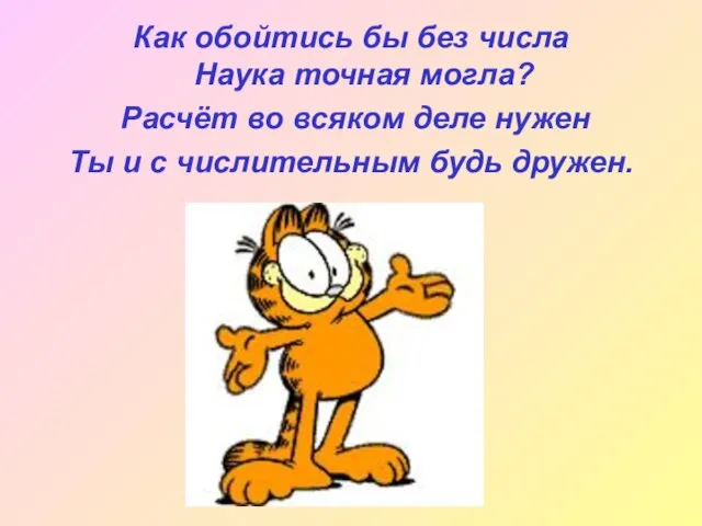 Как обойтись бы без числа Наука точная могла? Расчёт во всяком деле