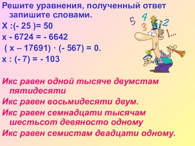 Решите уравнения, полученный ответ запишите словами. Х :(- 25 )= 50 x