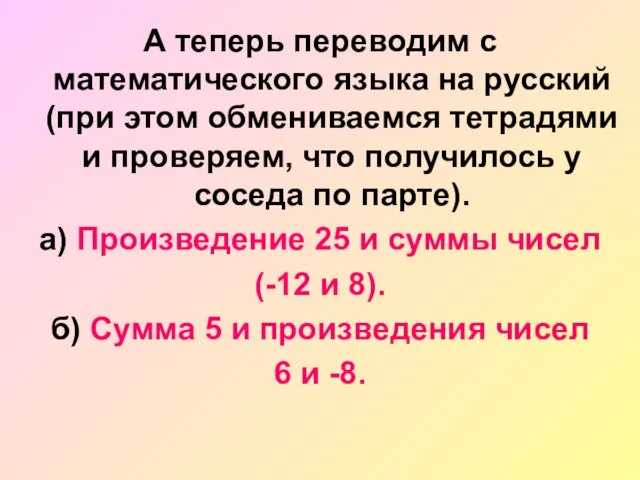 А теперь переводим с математического языка на русский (при этом обмениваемся тетрадями