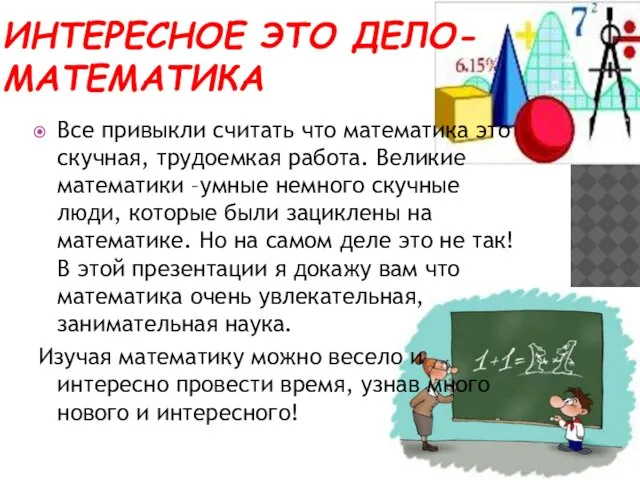 Интересное это дело-математика Все привыкли считать что математика это скучная, трудоемкая работа.