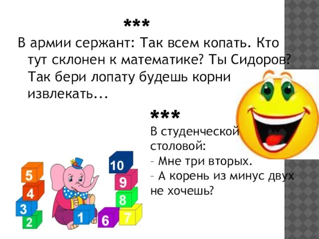 В армии сержант: Так всем копать. Кто тут склонен к математике? Ты