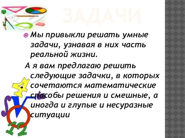 Задачи Мы привыкли решать умные задачи, узнавая в них часть реальной жизни.