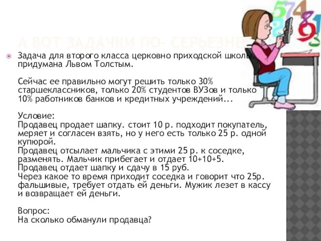 А вот задачки по- серьезнее Задача для второго класса церковно приходской школы.