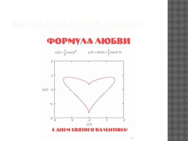 Математическая любовь