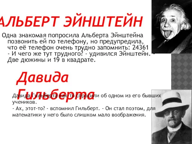 Альберт Эйнштейн Одна знакомая попросила Альберта Эйнштейна позвонить ей по телефону, но