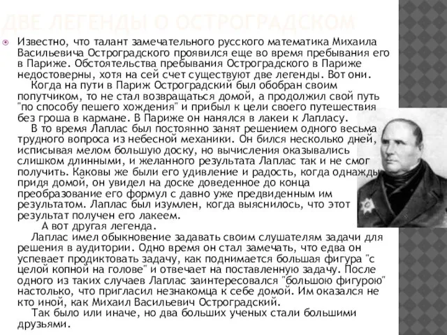 Две легенды о Остроградском Известно, что талант замечательного русского математика Михаила Васильевича