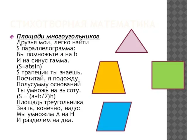 Стихотворная математика Площади многоугольников Друзья мои, легко найти S параллелограмма: Вы помножьте