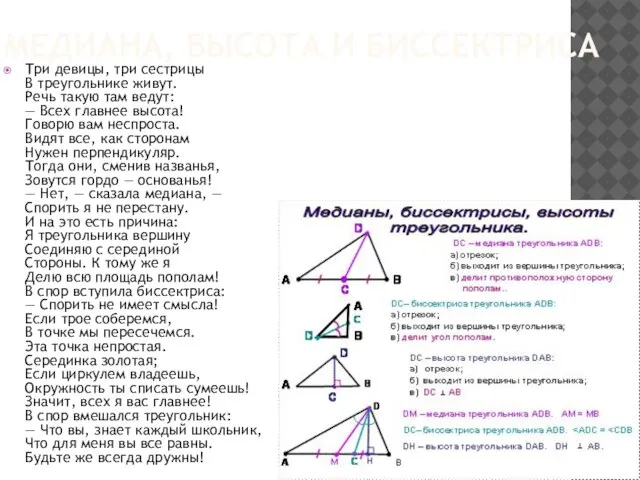 Медиана, высота и биссектриса Три девицы, три сестрицы В треугольнике живут. Речь