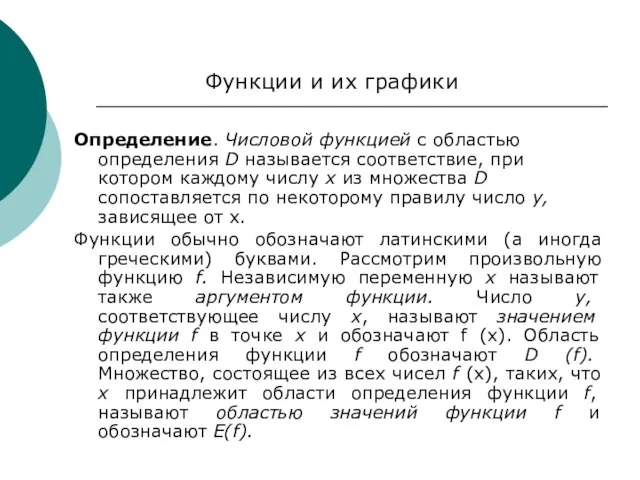 Определение. Числовой функцией с областью определения D называется соответствие, при котором каждому