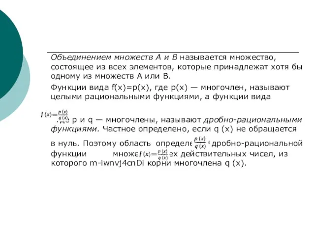 Объединением множеств А и В называется множество, состоящее из всех элементов, которые