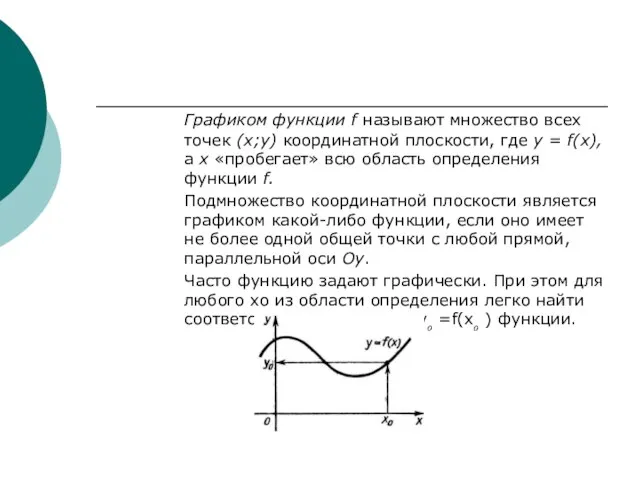 Графиком функции f называют множество всех точек (х;у) координатной плоскости, где y