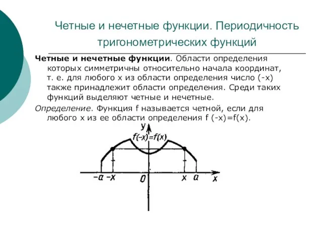 Четные и нечетные функции. Периодичность тригонометрических функций Четные и нечетные функции. Области