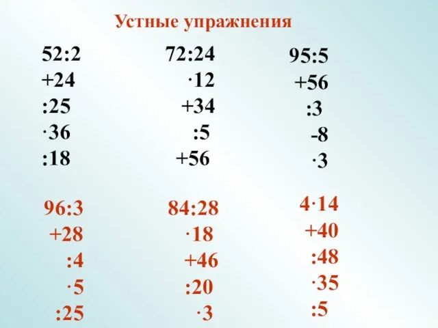 Устные упражнения 52:2 +24 :25 ·36 :18 72:24 ·12 +34 :5 +56