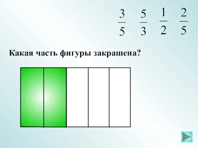 Какая часть фигуры закрашена?