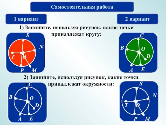 Самостоятельная работа 1 вариант 2 вариант 1) Запишите, используя рисунок, какие точки