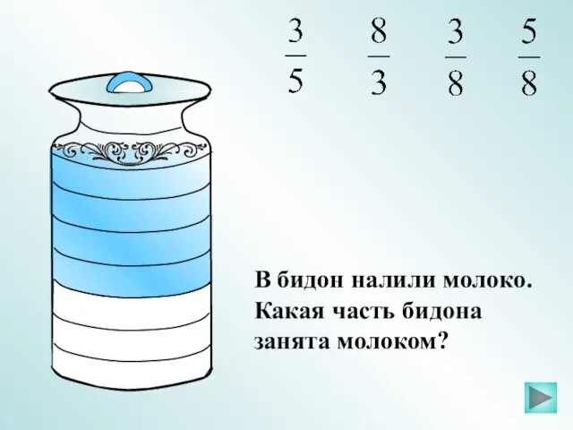 В бидон налили молоко. Какая часть бидона занята молоком?