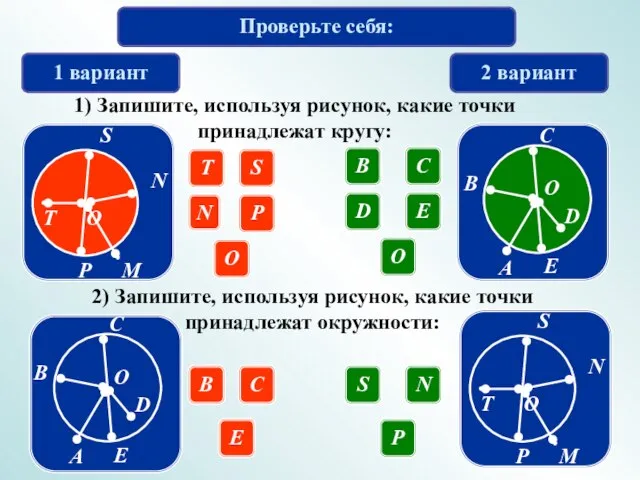 Проверьте себя: 1 вариант 2 вариант 1) Запишите, используя рисунок, какие точки