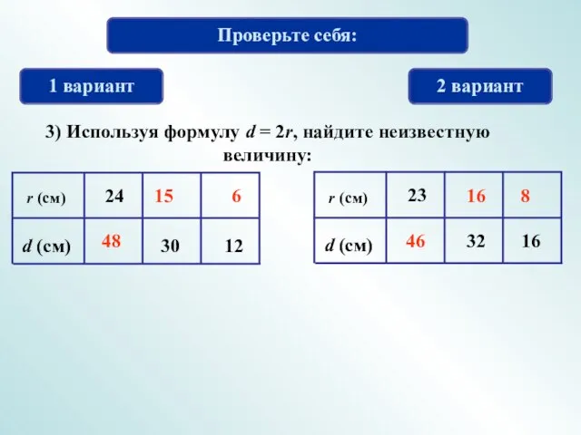 Проверьте себя: 1 вариант 2 вариант 3) Используя формулу d = 2r,