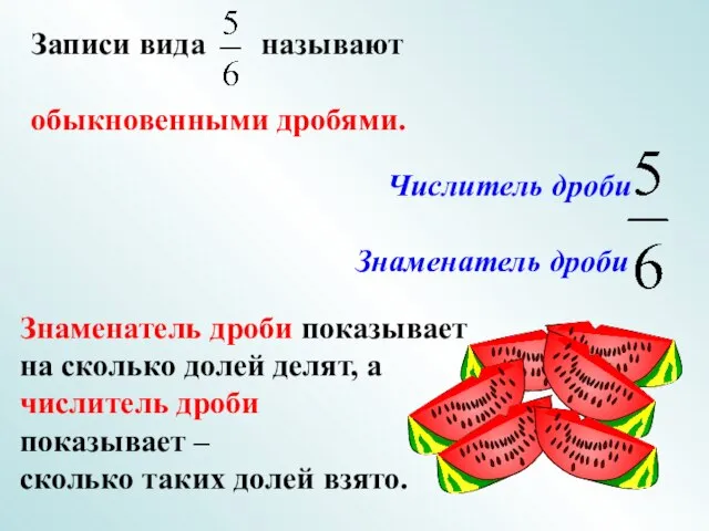 Знаменатель дроби показывает на сколько долей делят, а числитель дроби показывает –