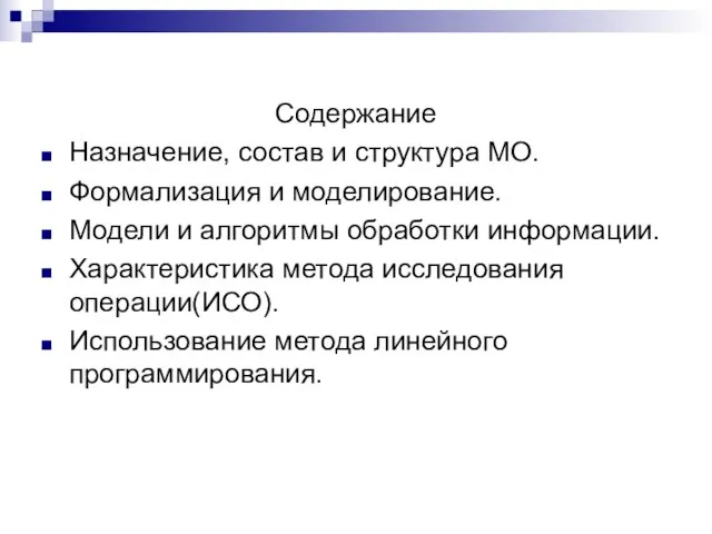 Содержание Назначение, состав и структура МО. Формализация и моделирование. Модели и алгоритмы