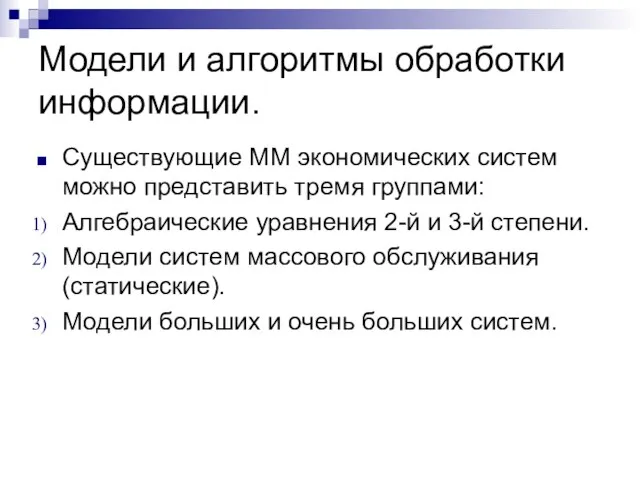 Модели и алгоритмы обработки информации. Существующие ММ экономических систем можно представить тремя