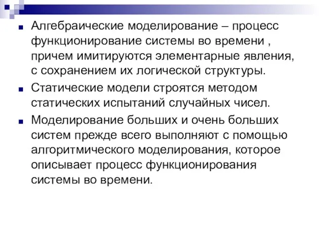 Алгебраические моделирование – процесс функционирование системы во времени , причем имитируются элементарные